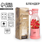 Блендер портативный для смузи и коктейлей «Живи со вкусом», розовый - Фото 1