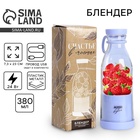 Блендер портативный для смузи и коктейлей «Живи со вкусом», фиолетовый - Фото 1
