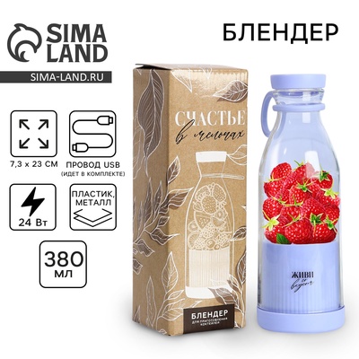 Блендер портативный для смузи и коктейлей «Живи со вкусом», фиолетовый