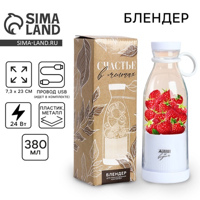 Блендер портативный для смузи и коктейлей «Живи со вкусом», белый