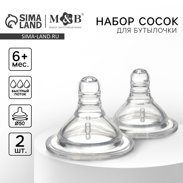 Соска на бутылочку M&B «Baby 1», антиколиковая, широкое горло Ø50 мм., от 6 мес., быстрый поток, 2 шт. - Фото 1