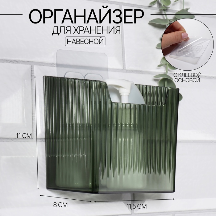 Органайзер для хранения «GREEN», навесной, 1 секция, с клеевой основой, 11.5×8×11 см, полупрозрачный, зелёный - Фото 1
