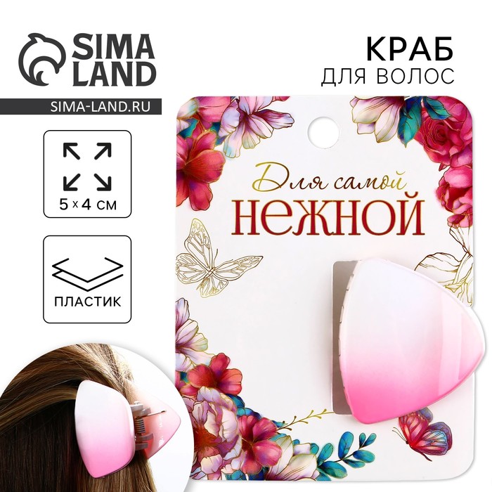 

Краб для волос «Для самой нежной»