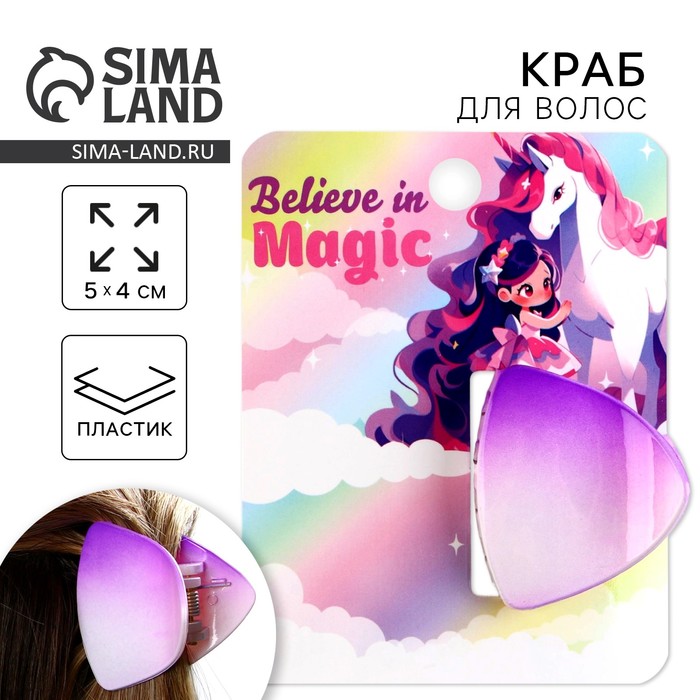 Краб для волос «Believe in magic» - Фото 1