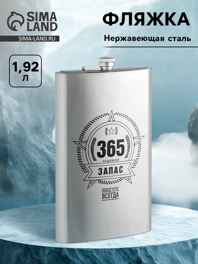 Фляжка «Запас», нержавеющая сталь, 1920 мл, 64 oz
