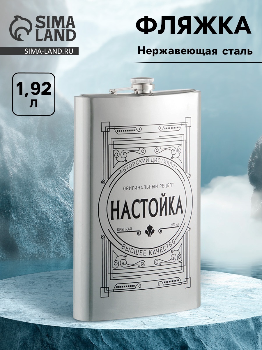 Фляжка для алкоголя "Настойка", нержавеющая сталь, подарочная, 1.92 л ...