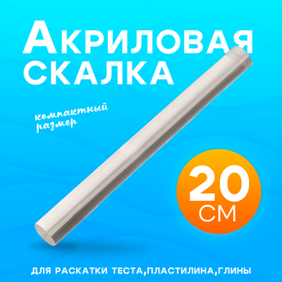 Скалка акриловая для творчества