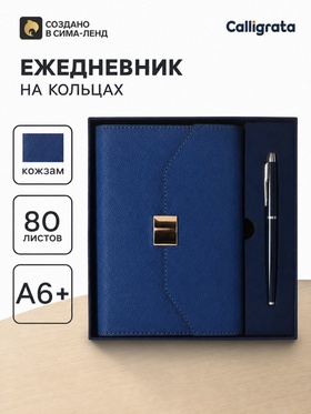 Органайзер на кольцах А6+, 80 листов, кожзам, c клапаном, линия, с ручкой, в подарочной коробке, синий 10222809