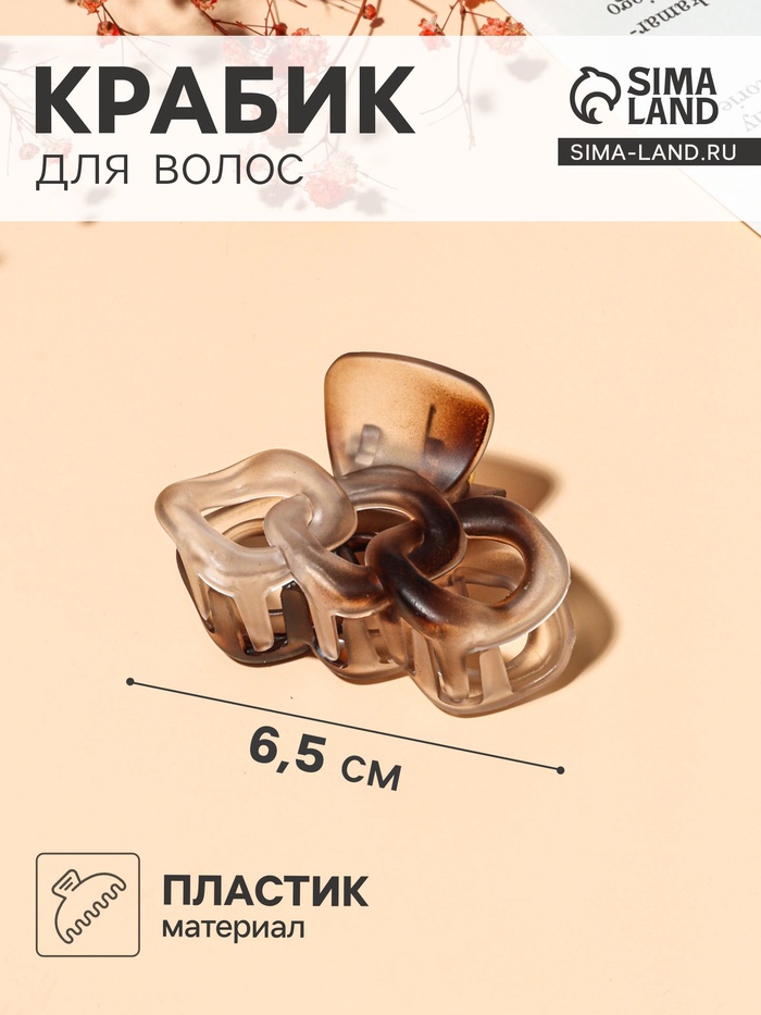 Крабик для волос «Матовый», звенья, 6.5 см, МИКС - Фото 1