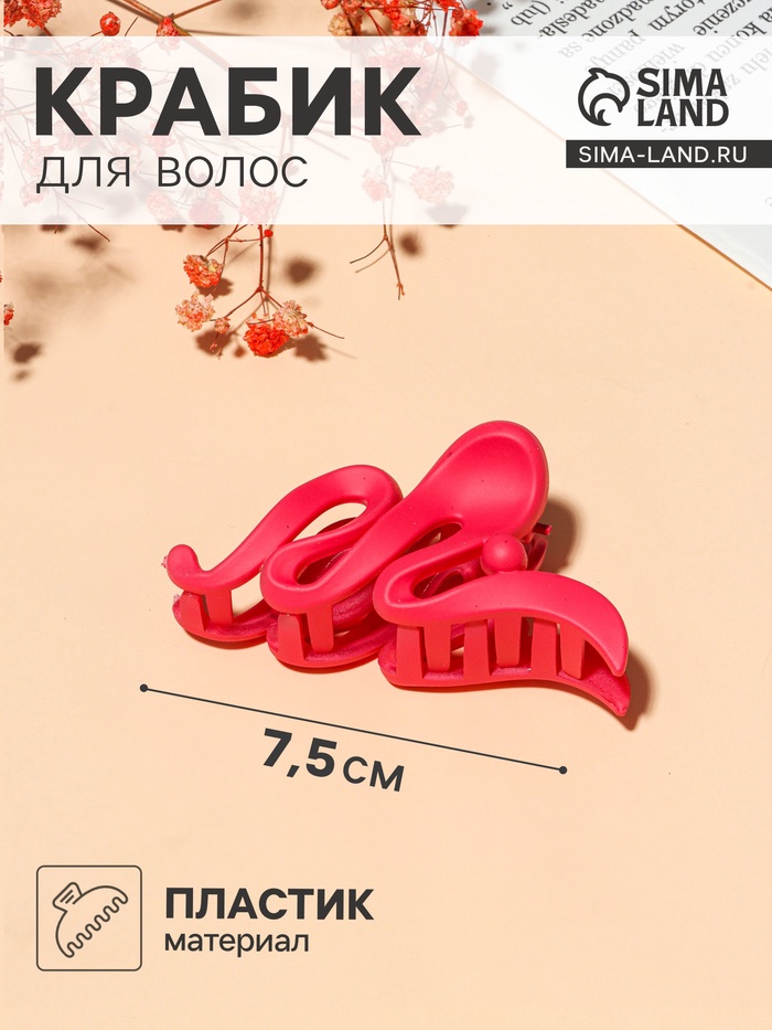

Краб для волос "Матовый" волна наклон, 7.5 см, микс