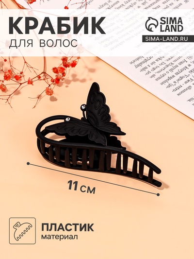 Крабик для волос «Белла», 11 см, чёрный