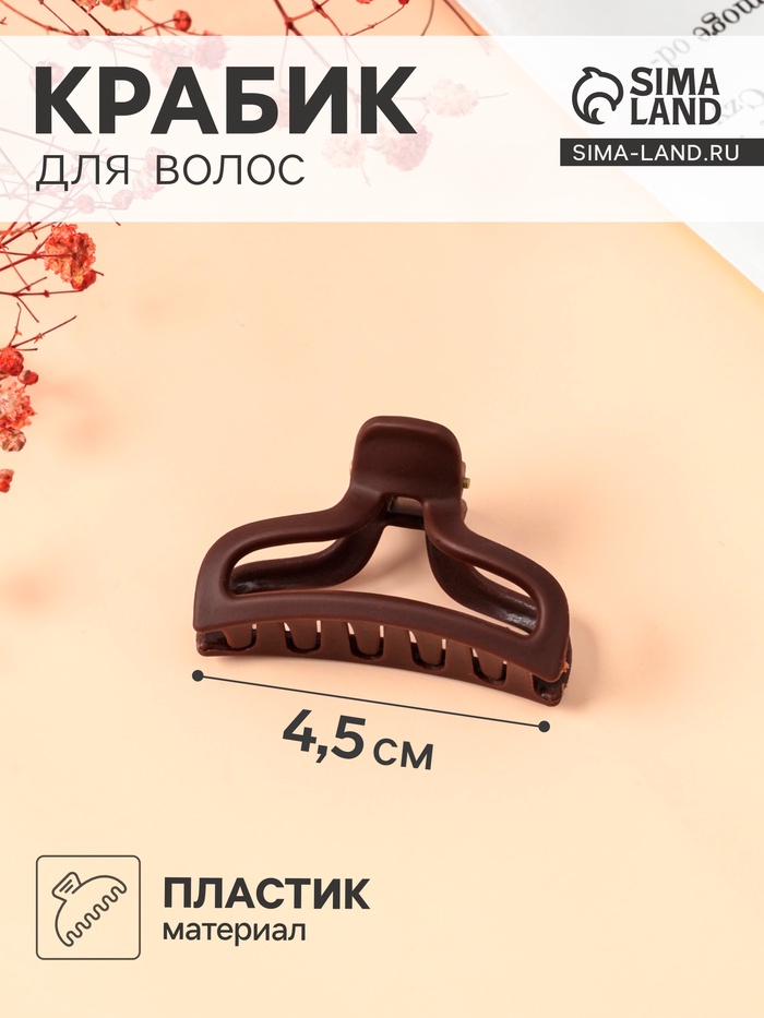 Крабик для волос «Матовый», геометрия дуга мини, 4.5 см, МИКС - Фото 1