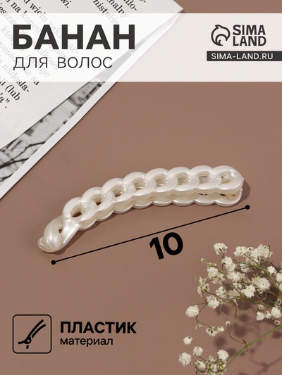 Банан для волос «Звенья», 10 см, белый