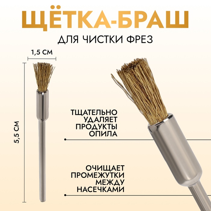 Щётка - браш для чистки фрез, медная, цвет серебристый, золотистый - Фото 1