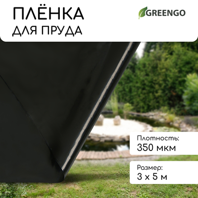Плёнка полиэтиленовая для пруда, толщина 350 мкм, 3×5 м, рукав (1.5 м×2), чёрная