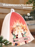 Шапка для бани "В бане париться - бабам нравиться" 10331297