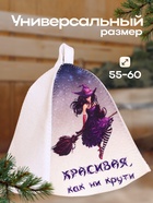 Шапка для бани "Красивая как ни Курти" (комплект 2 шт) - фото 31520001
