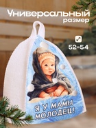 Шапка для бани с детским принтом "Я у Мамы Молодец" (комплект 2 шт) - фото 31520009