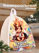 Шапка для бани с детским принтом "Я САМЫЙ ГЛАВНЫЙ" (комплект 2 шт) - фото 31520010