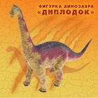 Фигурка динозавра «Диплодок» - фото 6177212