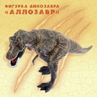 Фигурка динозавра «Аллозавр» - фото 109806596