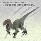 Фигурка динозавра «Велоцираптор» - фото 23941876