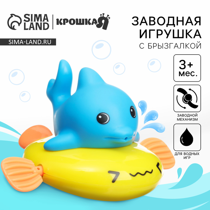 Заводная игрушка для ванны с брызгалкой «Дельфин», Крошка Я - Фото 1