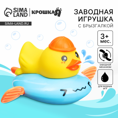 Заводная игрушка для ванны Крошка Я «Утёнок», с брызгалкой, от 3 мес.