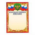 Благодарственное письмо "Символика РФ" красная рамка, бумага, А4 - фото 321473439