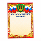 Благодарственное письмо "Символика РФ" красная рамка, бумага, А4 (комплект 20 шт) - фото 23919087