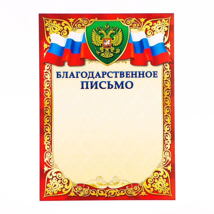 Благодарственное письмо "Символика РФ" красная рамка, бумага, А4 - Фото 1