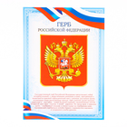 Плакат "Герб РФ" голубая рамка, бумага, А4 - фото 321473440