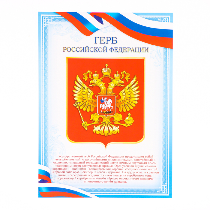 Плакат "Герб РФ" голубая рамка, бумага, А4 - Фото 1