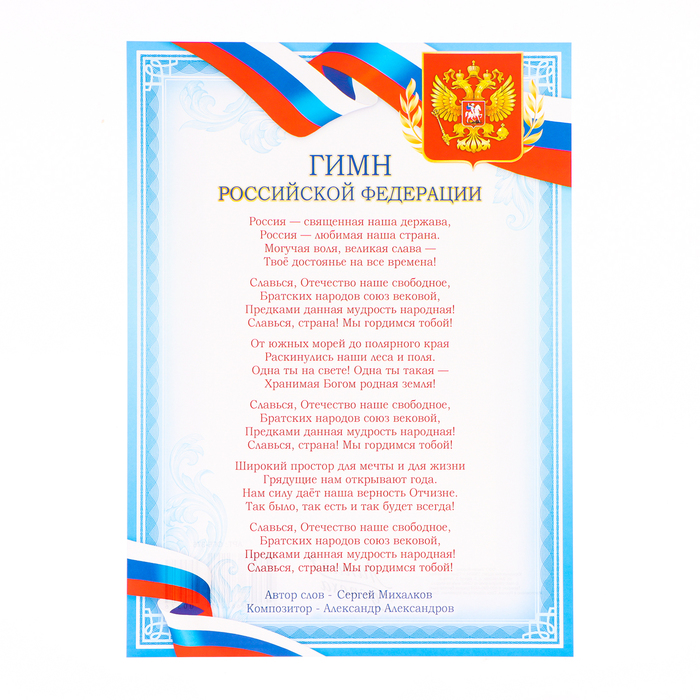 Плакат "Гимн РФ" голубая рамка, бумага, А4 - Фото 1
