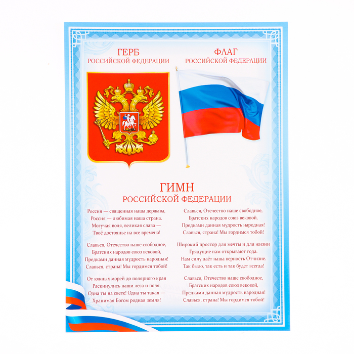 Плакат "Гимн и Герб" голубая рамка, бумага, А4 - Фото 1