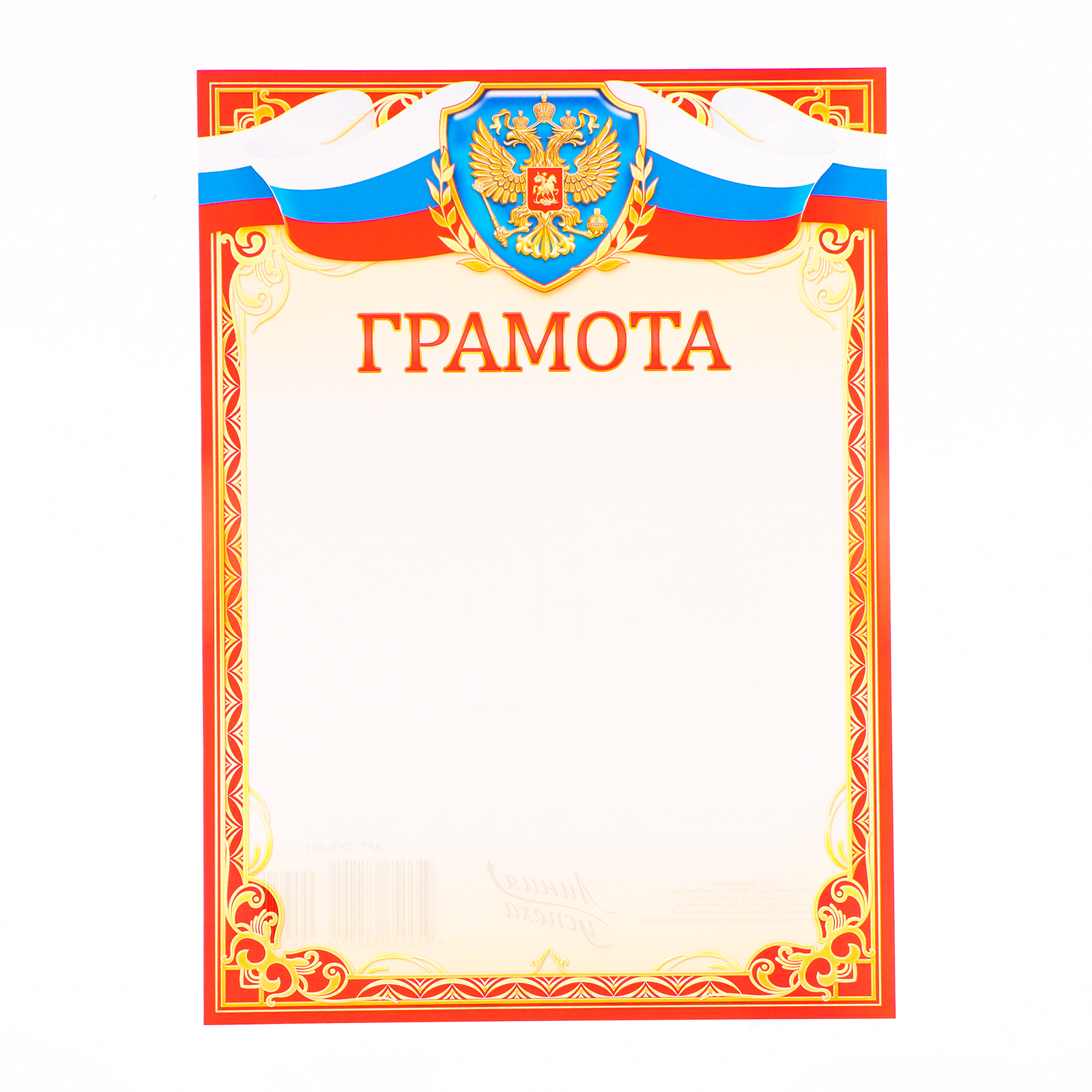 Грамота "Универсальная" красная рамка с флагом, бумага, А4 (10405969 ...