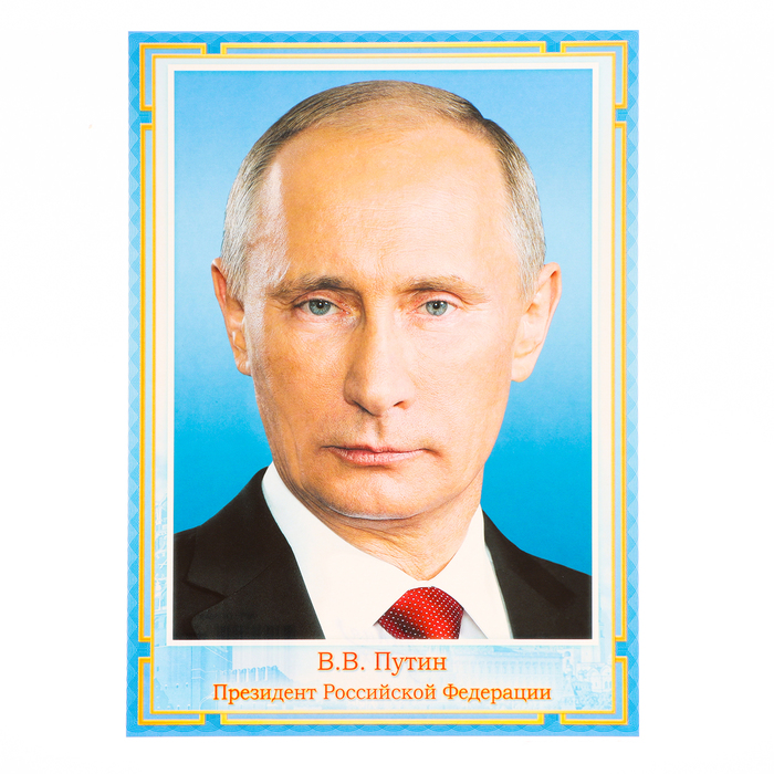 Плакат "Президент РФ" голубая рамка, картон А4 - Фото 1