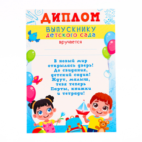 Диплом "Выпускник Детского сада!" дети с шарами, картон, А4 (комплект 20 шт)