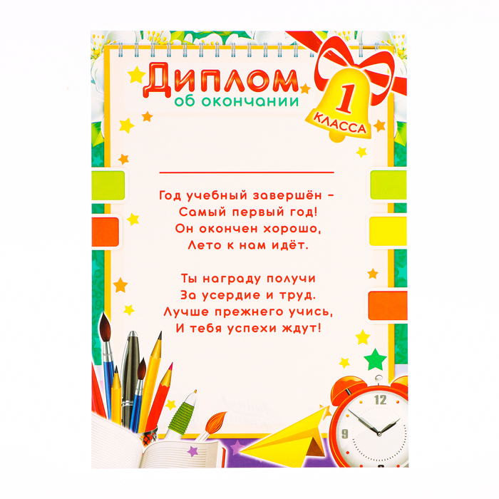 Диплом «За окончание 1 класса!», картон, А4 - Фото 1