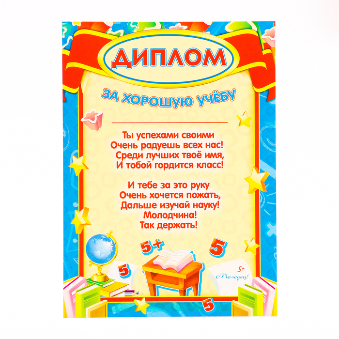 Диплом «За хорошую учёбу!», картон, А4 - Фото 1