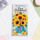 Конверт для денег "Прекрасного Дня Рождения!" подсолнухи, 16,5 х 8 см (комплект 10 шт) - фото 23926137