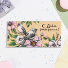 Конверт для денег "С Днём Рождения!" воробушки, 16,5 х 8 см (комплект 10 шт) - фото 23926163