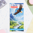 Конверт для денег "С Днём Рождения! Достижения новых вершин!" 16,5 х 8 см (комплект 10 шт) - фото 23926172