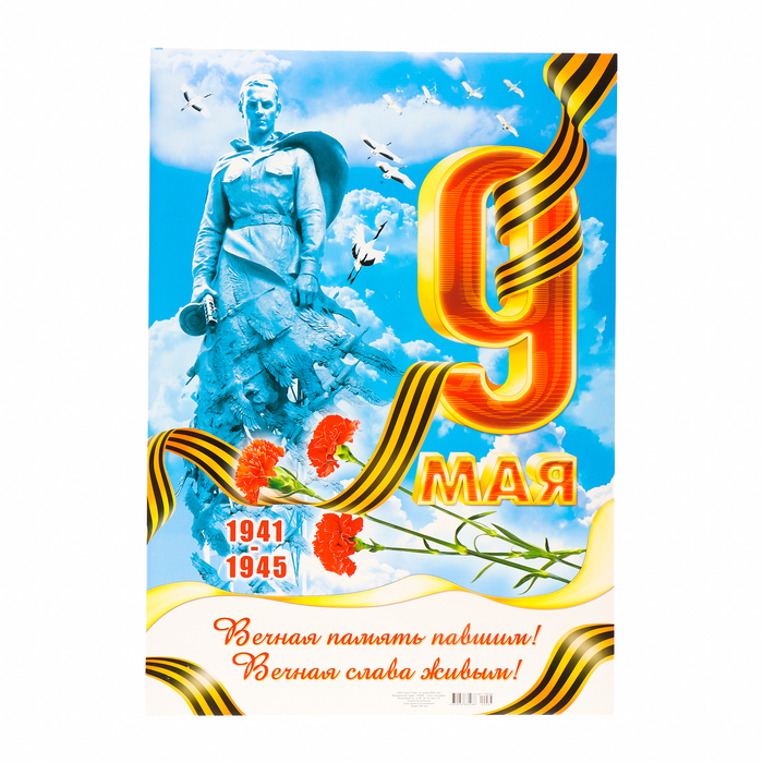 Плакат "9 Мая!" памятник, картон, А2 - Фото 1