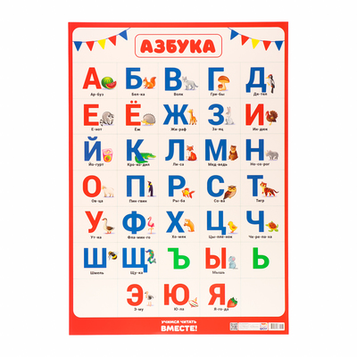 Плакат "Азбука" белый фон, картон, А2