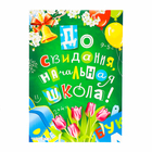 Плакат "До свидания, начальная школа!" картон, А2 10406118 - фото 12275512