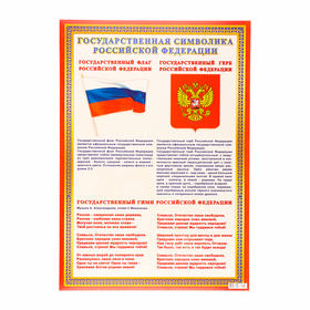 Плакат "Символф РФ" картон, А2