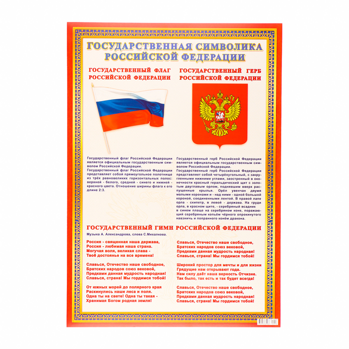 Плакат "Символф РФ" картон, А2 - Фото 1