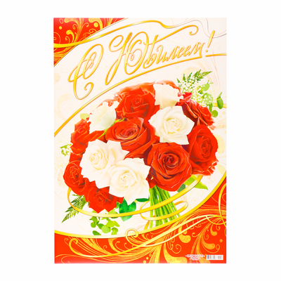 Плакат "Юбилей" букет роз, картон, А2