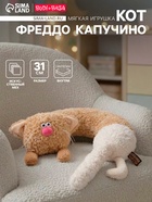 Мягкая игрушка — подушка «Кот Фреддо Капучино», 31 см - Фото 1